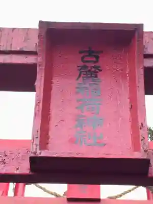 古麓稲荷神社(熊本県)