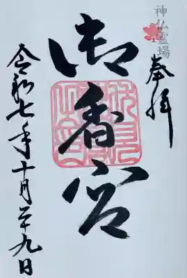 御香宮神社(京都府)