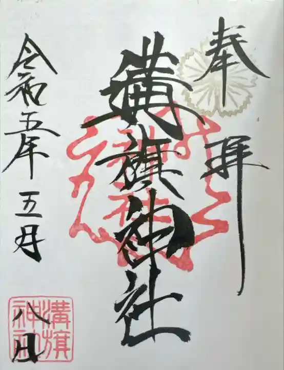 溝旗神社(肇國神社)(岐阜県)