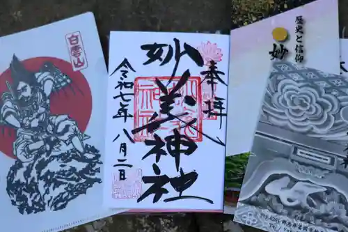 妙義神社の御朱印