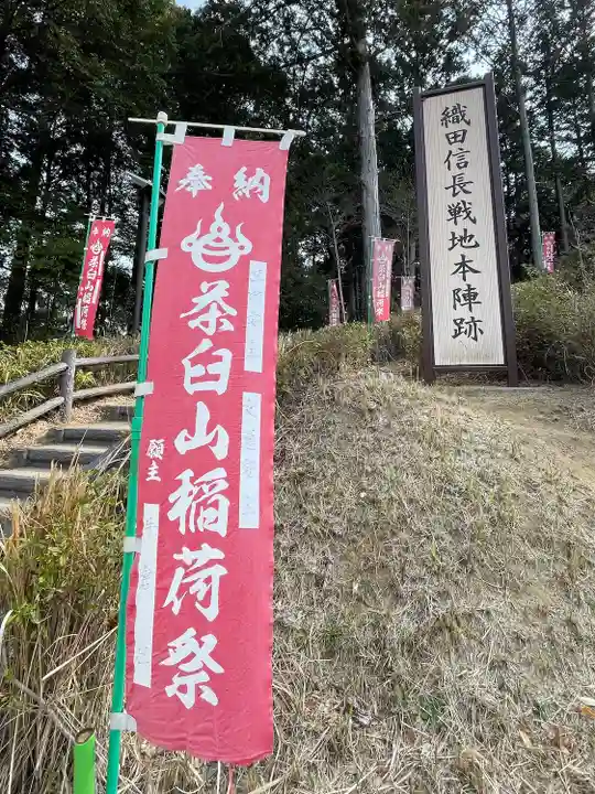 茶臼山稲荷神社(愛知県)