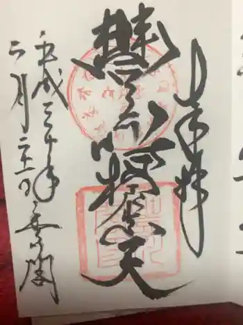 豊川吒枳尼真天の御朱印 2018年02月