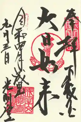 光明堂の御朱印