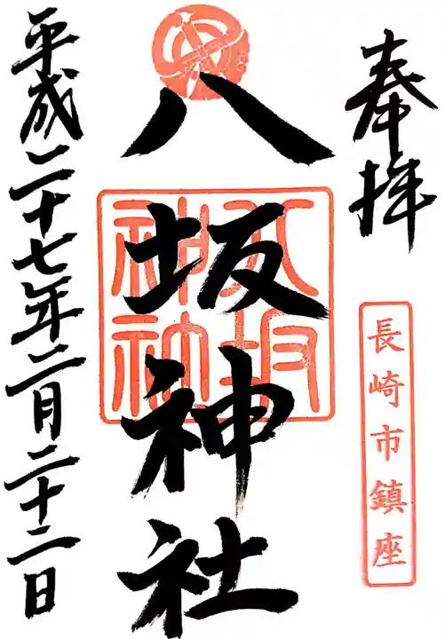 八坂神社の御朱印