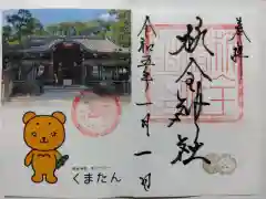 杭全神社の御朱印