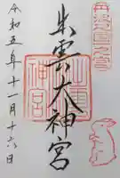 出雲大神宮(京都府)