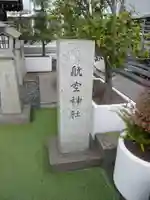 航空神社(東京都)