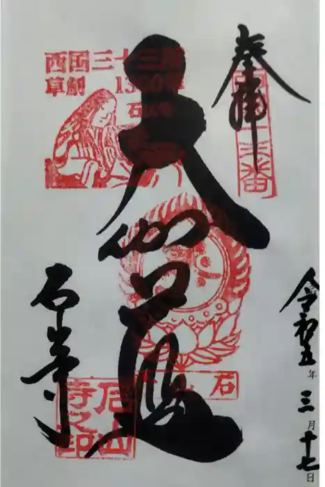 石山寺の御朱印