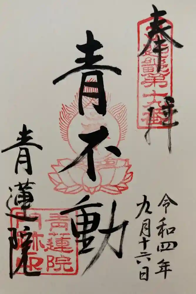 青蓮院門跡の御朱印