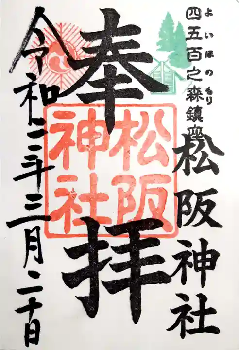 松阪神社の御朱印