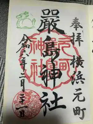 元町厳島神社(神奈川県)