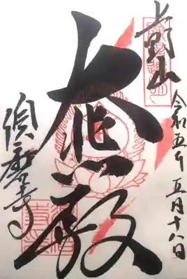 御朱印（真言宗18本山）