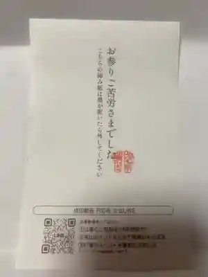 成田観音 円応寺の{uncategorized: "未分類", other: "その他", undefined: "問題あり", building: "その他建物", grave: "お墓", sacred_gate: "鳥居", guardian: "狛犬", statue: "像", buddha: "仏像", history: "歴史", nature: "自然", garden: "庭園", animal: "動物", pagoda: "塔", temizu: "手水舎", mountain_gate: "山門・神門", sanctuary: "本殿・本堂", subordinate: "末社・摂社", art: "芸術", scenery: "景色", jizo: "地蔵", ema: "絵馬", goshuin: "御朱印", omikuji: "おみくじ", items: "授与品その他", amulet: "お守り", goshuincho: "御朱印帳", eats: "食事", festival: "お祭り", votive_dance: "神楽", shichigosan: "七五三参", wedding: "結婚式", experience: "体験その他", initially: "初詣", around: "周辺", anti_infection: "感染症対策"}