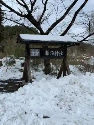 藤沼神社(福島県)