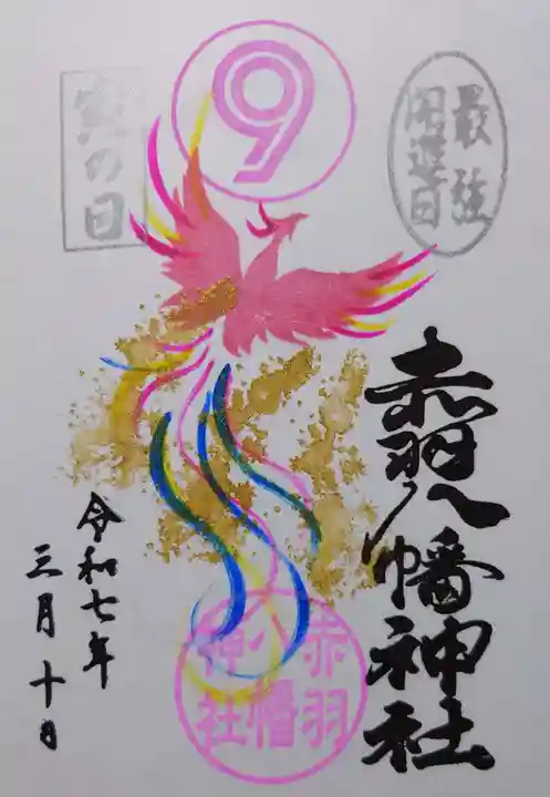赤羽八幡神社 大開運吉方位日 限定御朱印 二月 倒せ