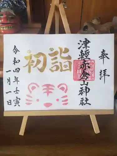 津軽赤倉山神社の御朱印