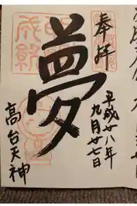 高台寺（高台寿聖禅寺・高臺寺）の御朱印