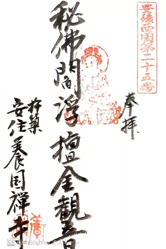 安住寺の御朱印