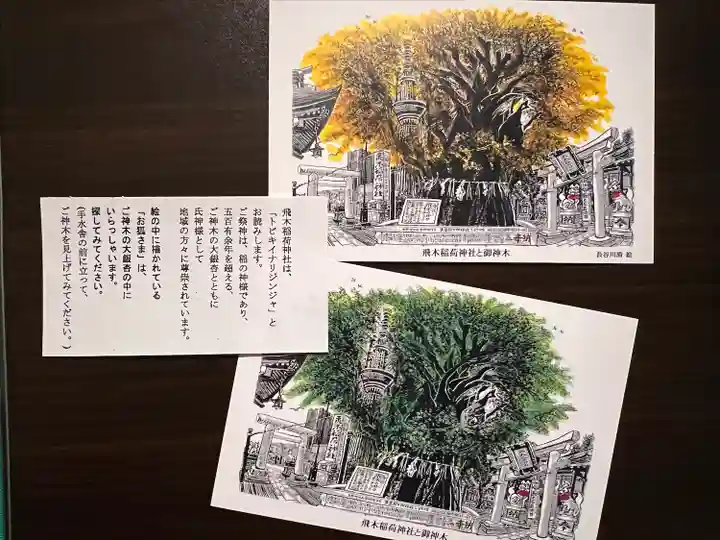 飛木稲荷神社(東京都)