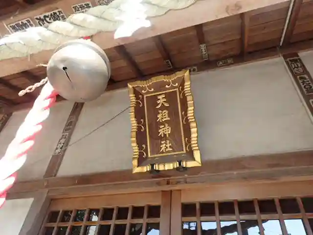 牛込柳町天祖神社(東京都)