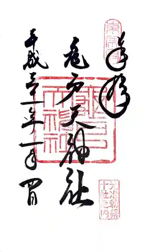 江東天祖神社の御朱印