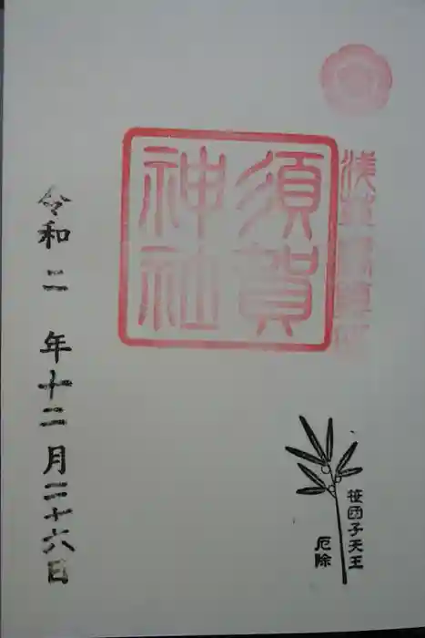 須賀神社の御朱印
