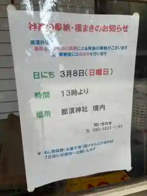 那須神社(栃木県)