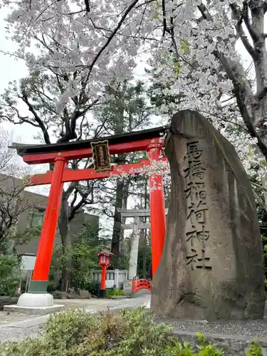 馬橋稲荷神社(東京都)