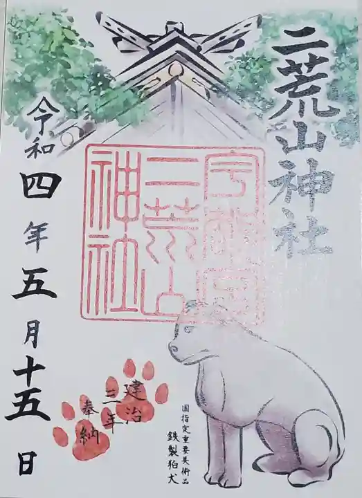 宇都宮二荒山神社の御朱印