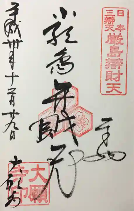 大願寺の御朱印