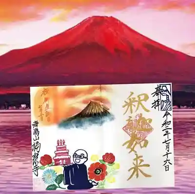 副住職さま版
【誕生日御朱印】