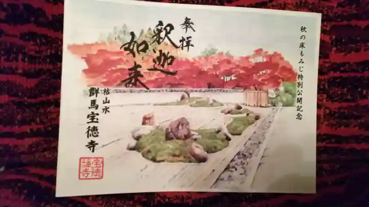 宝徳寺の御朱印