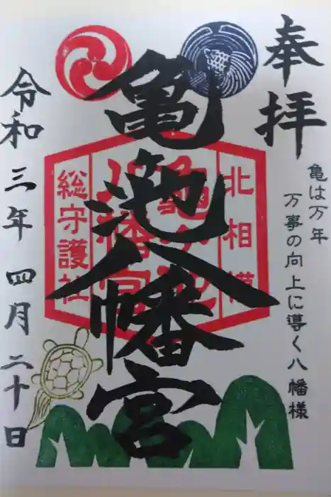 亀ケ池八幡宮の御朱印