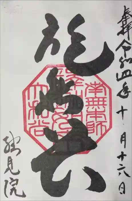 総見院の御朱印