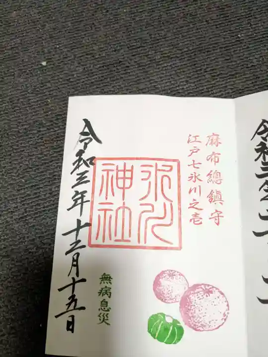 麻布氷川神社の御朱印