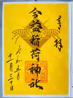 今益稲荷神社の御朱印