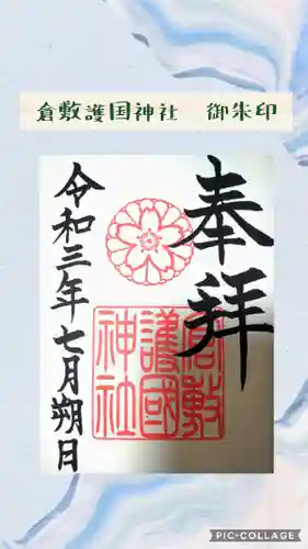 阿智神社の御朱印