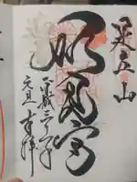 足立山妙見宮(御祖神社)の御朱印