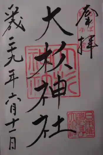 大杉神社の御朱印 2017年06月