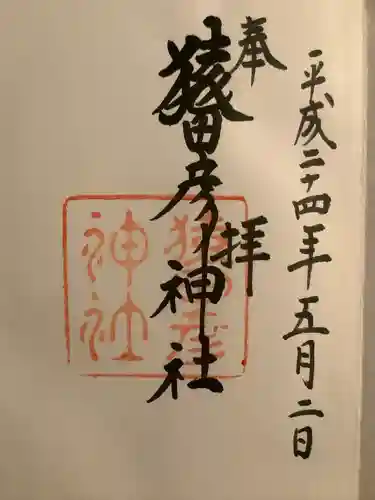 猿田彦神社の御朱印