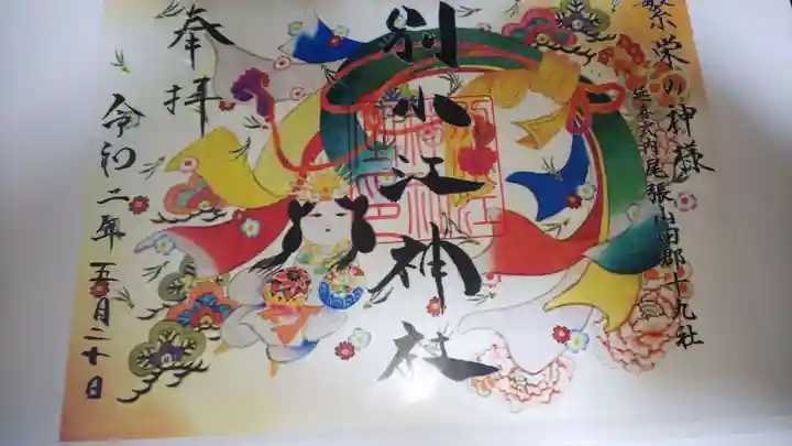 別小江神社の御朱印