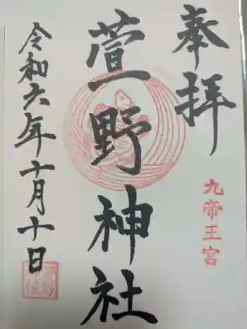 九帝王宮 萱野神社の御朱印 2024年10月