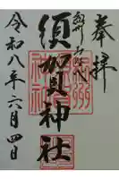 須賀神社の御朱印