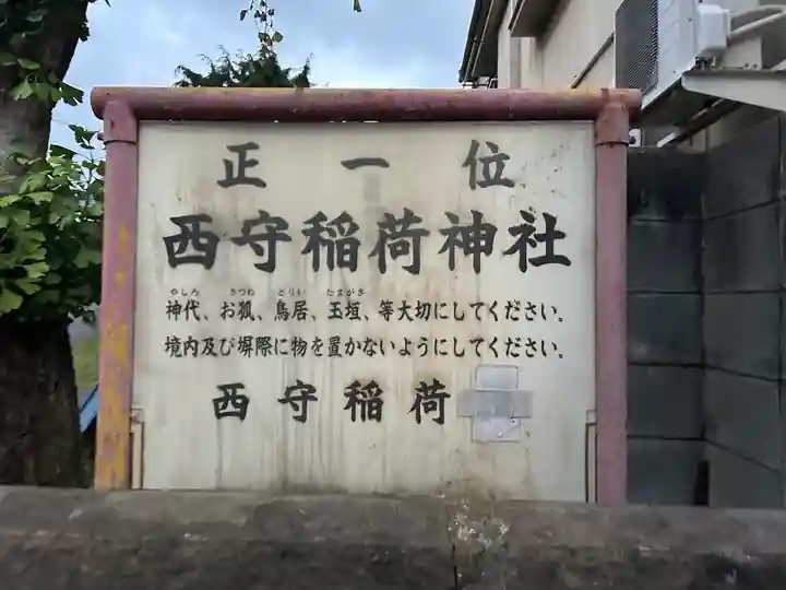 西守稲荷神社(東京都)