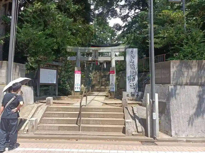 久我山稲荷神社(東京都)