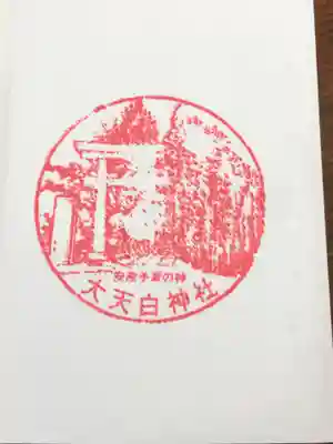 大天白神社の御朱印