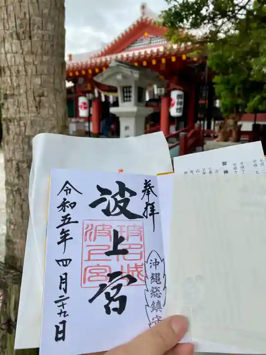 波上宮の御朱印