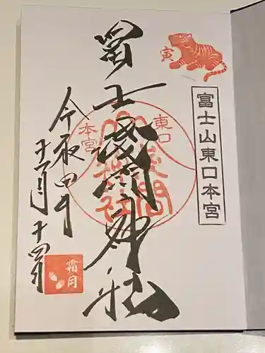 富士山東口本宮 冨士浅間神社の御朱印