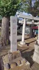 諏訪神社(神奈川県)