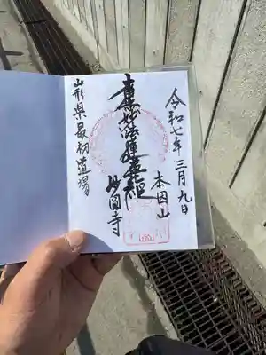 妙円寺(山形県)